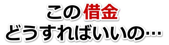 借金増えすぎてもうダメかも…石狩市で弁護士や司法書士に無料相談して解決する
