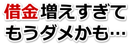 不安で寝られない。借金が返せない。鎌倉市で弁護士や司法書士に無料相談する