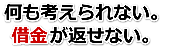 もうどうしようもない。借金が返せない。小金井市で無料相談して弁護士や司法書士の力を借りる