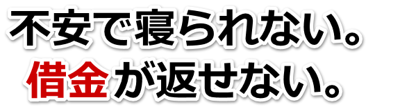 誰か助けて…。借金が返せない。八幡浜市で無料相談して弁護士や司法書士の力を借りる
