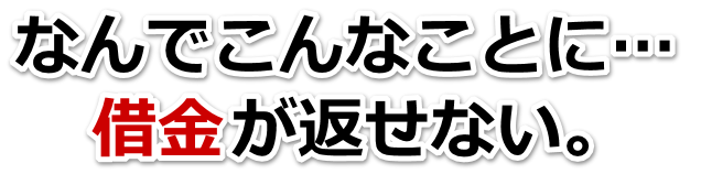 借金増えすぎてもうダメかも…稲敷市で弁護士や司法書士に無料相談して解決する
