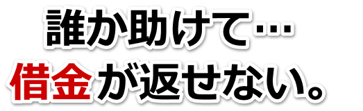 借金が増えすぎてヤバイ…柳井市で弁護士や司法書士に無料相談する