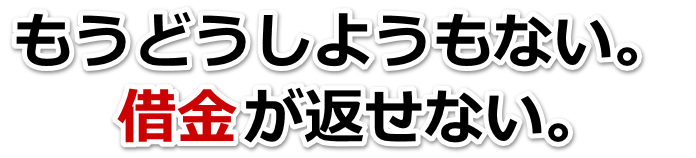 この借金どうすればいいの…坂出市で弁護士や司法書士に無料相談する