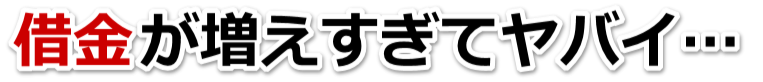 なんでこんなことに…。借金が返せない。坂戸市で弁護士や司法書士に無料相談して解決する